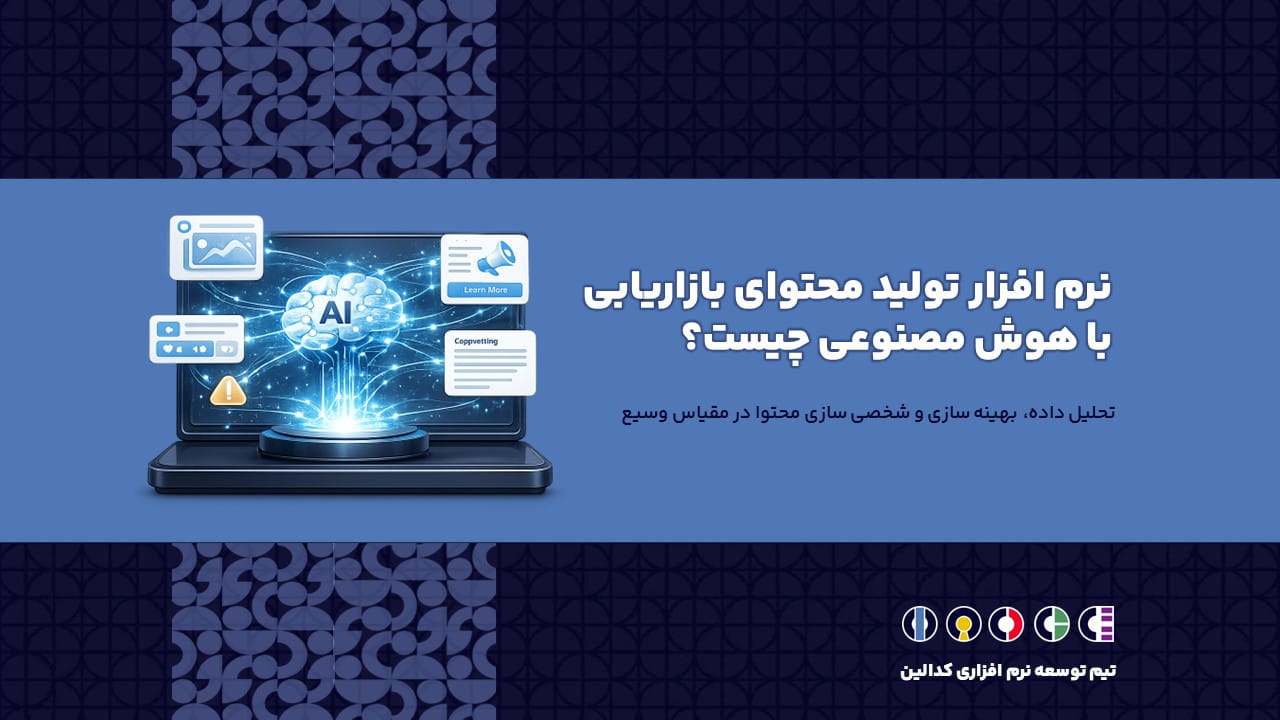 نرم افزار تولید محتوای بازاریابی با هوش مصنوعی